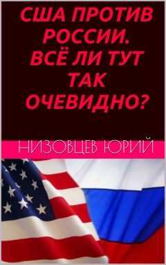Юрий Низовцев - США против России. Всё ли тут так очевидно?