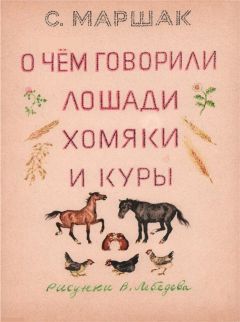 Самуил Маршак - О чем говорили лошади, хомяки и куры