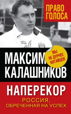 Максим Калашников - Наперекор