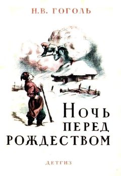 Николай Гоголь - Майская ночь, или Утопленница