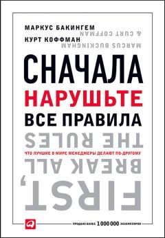 Маркус Бакингем - Сначала нарушьте все правила!