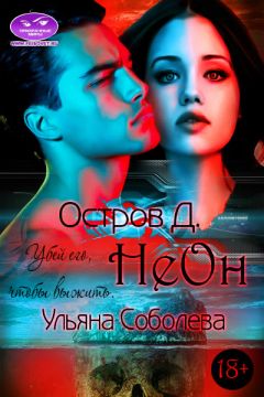 Ульяна Соболева - Остров 