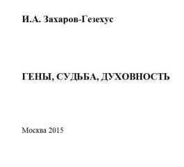 Илья Захаров-Гезехус - Гены, судьба, духовность