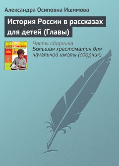 Александра Ишимова - История России в рассказах для детей (Главы)