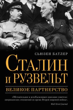 Сьюзен Батлер - Сталин и Рузвельт. Великое партнерство