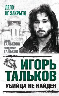 Ольга Талькова - Игорь Тальков. Убийца не найден