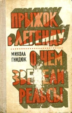 Николай Гнидюк - Прыжок в легенду. О чем звенели рельсы