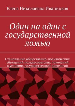 Елена Иваницкая - Один на один с государственной ложью