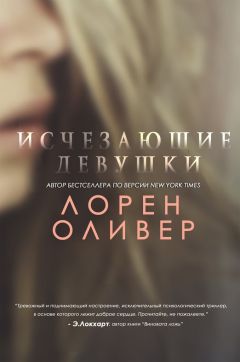 Лорен Оливер - Исчезающие Девушки