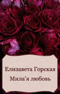 Елизавета Горская - Милая любовь (СИ)