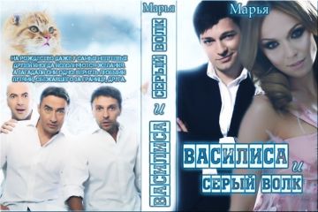 Мария Коваленко - Василиса и Серый волк