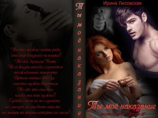 Ирина Лисовская - Ты мой спаситель (СИ)
