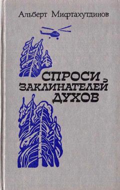 Альберт Мифтахутдинов - Дни ожиданий