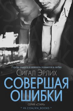 Сигал Эрлих - Совершая ошибки