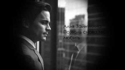  Novela - Позволь тебя спасти (СИ)