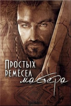 Дарья Волкова - Простых ремесел мастера (СИ)