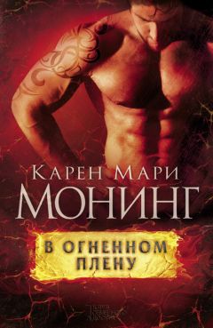 Карен Монинг - В оковах льда