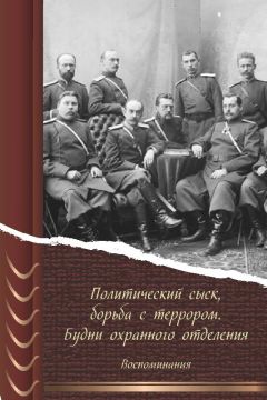 Л. Сурис(ред.) - Политический сыск, борьба с террором. Будни охранного отделения. Воспоминания