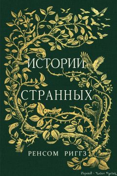 Ренсом Риггз - Истории странных (неофициальный перевод, с иллюстрациями)