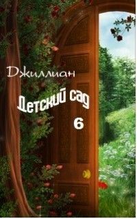  Джиллиан - Детский сад. Книга 4.