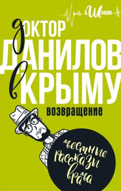 Андрей Шляхов - Доктор Данилов в морге, или Невероятные будни патологоанатома