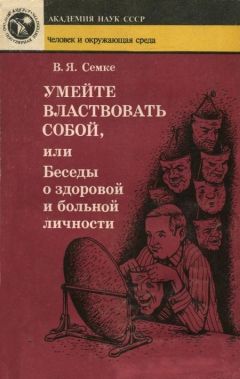 Валентин Семке - Умейте властвовать собой, или Беседы о здоровой и больной личности