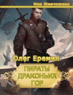 Милослав Князев - Пираты Драконьих островов