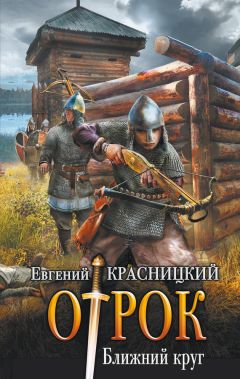 Евгений Красницкий - Отрок. Богам — божье, людям — людское