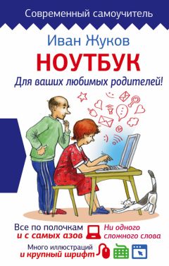 Иван Жуков - Самоучитель работы на компьютере. Максимально просто и быстро