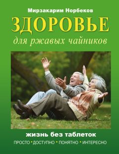 Мирзакарим Норбеков - Энергетическое здоровье