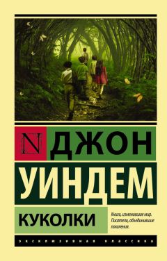 Джон Уиндем - Куколки