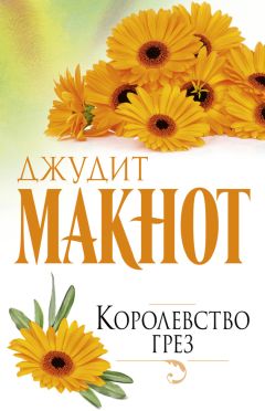 Джудит Макнот - Уитни, любимая