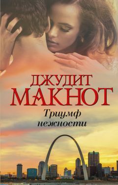 Джудит Макнот - Каждый твой вздох