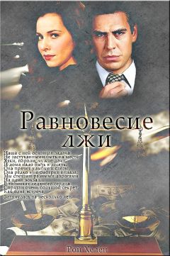 Хелен Рой - Завещание авторитета. Конец игры