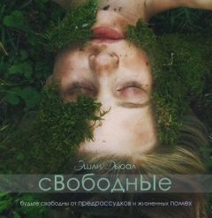 Эшли Дьюал - Свободные (СИ)