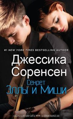 Джессика Соренсен - Вечность Эллы и Миши