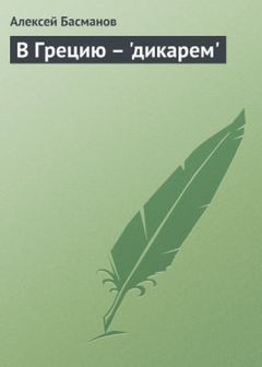 Алексей Басманов - В Грецию - 