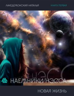 Наталья Лакедемонская - Наемники Нэсса: Новая жизнь. Часть 1  (СИ)