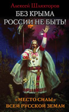 Лев Прозоров - Кавказская Русь. «Где кровь Русская пролилась, там и Земля Русская»