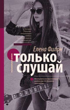 Елена Филон - Только сияй