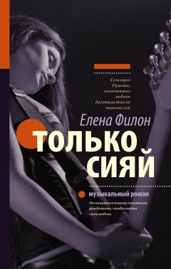 Елена Филон - Только играй