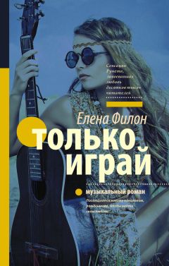 Елена Филон - Только играй