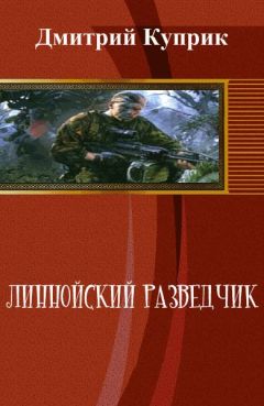 Дмитрий Куприк - Линнойский разведчик (СИ)