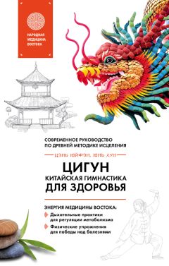 Сюи Минтан - Чжун Юань цигун. Книга для чтения и практики. Первая ступень