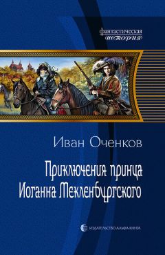 Иван Оченков - Приключения принца Иоганна Мекленбургского