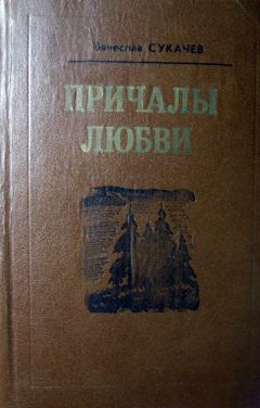 Вячеслав Сукачев - Замуж за хорошего человека