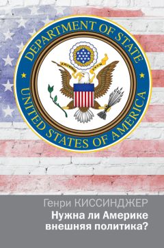 Генри Киссинджер - Нужна ли Америке внешняя политика?