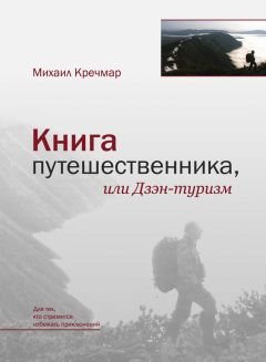 Михаил Кречмар - Книга путешественника, или Дзэн-туризм