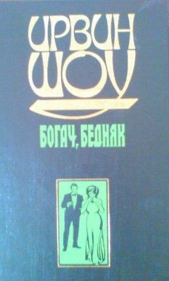 Ирвин Шоу - Ставка на мертвого жокея (сборник рассказов)