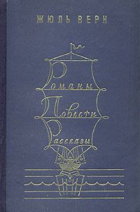 Жюль Верн - Том 11. Властелин мира. Драма в Лифляндии. В погоне за метеором